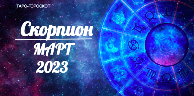 Таро гороскоп для Скорпионов на март 2023
